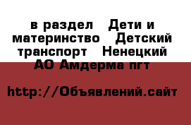  в раздел : Дети и материнство » Детский транспорт . Ненецкий АО,Амдерма пгт